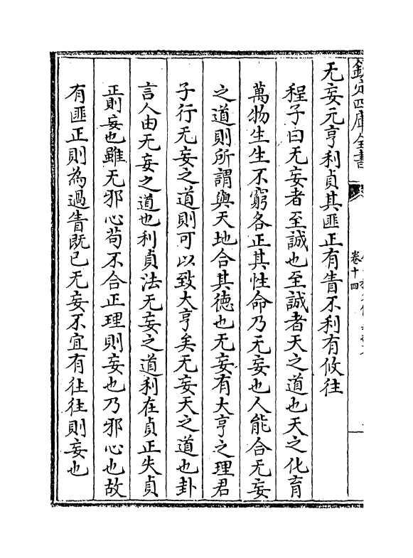 17674-周易程朱传义折衷卷十五~卷十六 (元)赵采.pdf_第3页