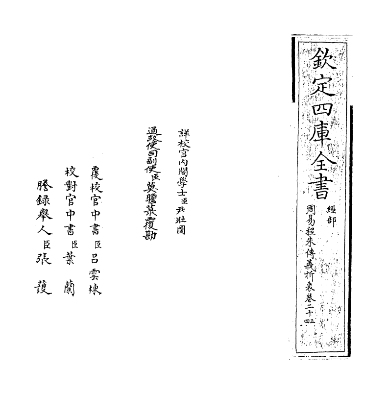 17675-周易程朱传义折衷卷二十三~卷二十四 (元)赵采.pdf_第2页