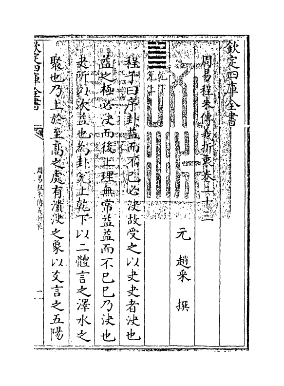 17675-周易程朱传义折衷卷二十三~卷二十四 (元)赵采.pdf_第3页