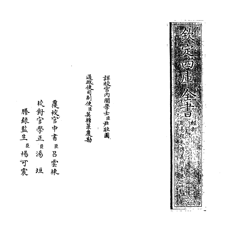 17676-周易程朱传义折衷卷三十一~卷三十三 (元)赵采.pdf_第2页