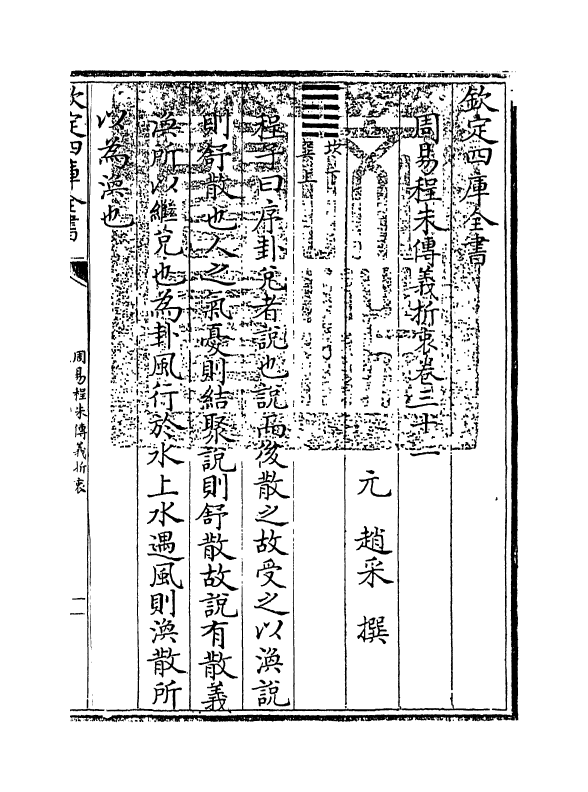 17676-周易程朱传义折衷卷三十一~卷三十三 (元)赵采.pdf_第3页