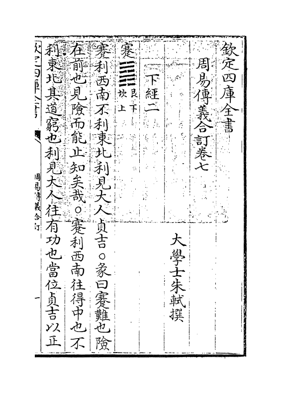 17688-周易传义合订卷七~卷八 (清)朱轼.pdf_第3页
