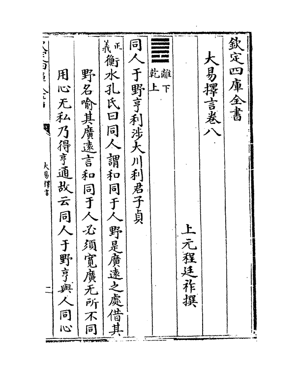 17701-大易择言卷八~卷九 (清)程廷祚.pdf_第2页
