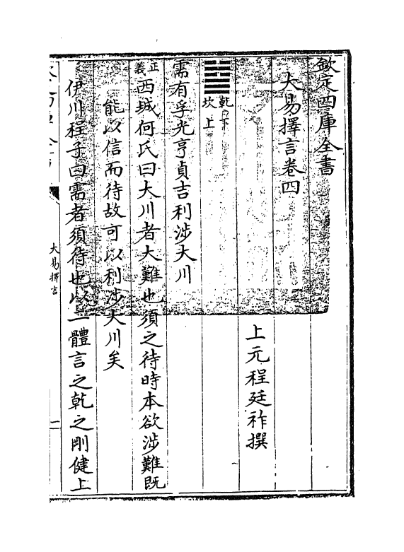 17708-大易择言卷四~卷五 (清)程廷祚.pdf_第3页