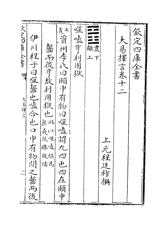 17709-大易择言卷十二~卷十三 (清)程廷祚.pdf_第2页