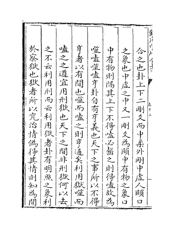 17709-大易择言卷十二~卷十三 (清)程廷祚.pdf_第3页