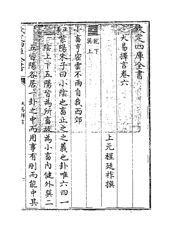 17712-大易择言卷六~卷七 (清)程廷祚.pdf_第3页