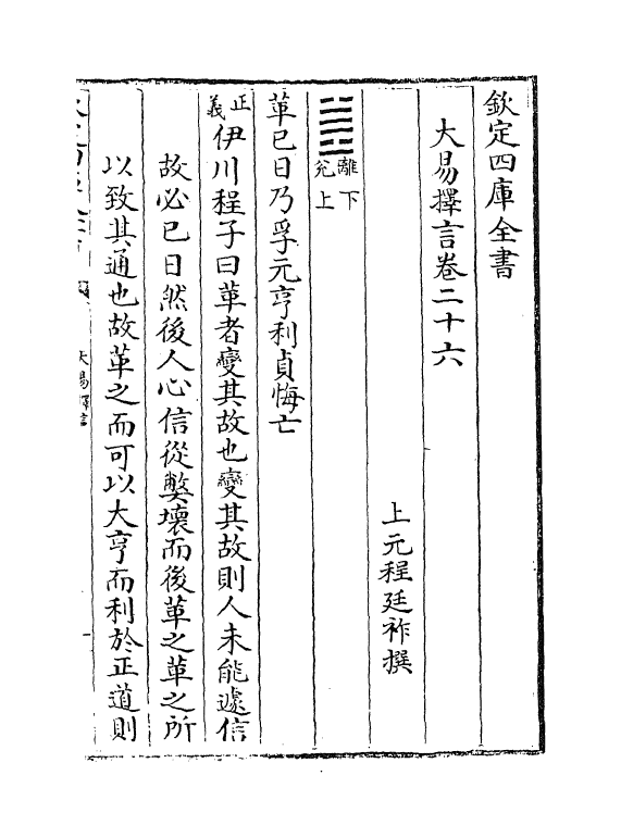 17714-大易择言卷二十六~卷二十八 (清)程廷祚.pdf_第2页