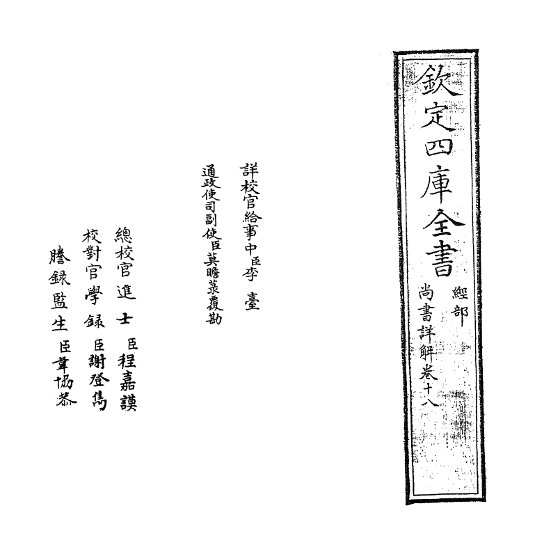 17726-尚书详解卷十八 (宋)夏僎.pdf_第2页