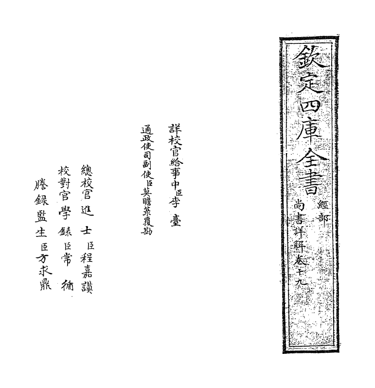 17730-尚书详解卷十九~卷二十 (宋)夏僎.pdf_第2页