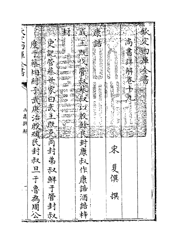17730-尚书详解卷十九~卷二十 (宋)夏僎.pdf_第3页