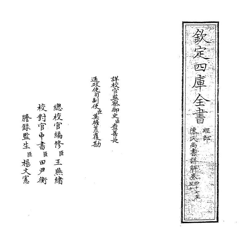 17734-陈氏尚书详解卷四十七~卷五十 (宋)陈经.pdf_第2页