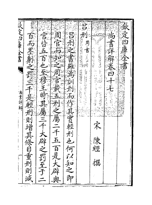 17734-陈氏尚书详解卷四十七~卷五十 (宋)陈经.pdf_第3页