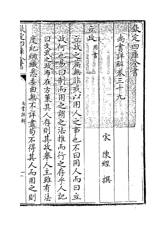 17740-陈氏尚书详解卷三十九~卷四十二 (宋)陈经.pdf_第3页