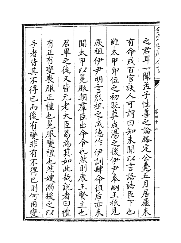 17743-陈氏尚书详解卷四十三~卷四十六 (宋)陈经.pdf_第3页