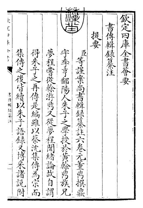 17744-书传辑录纂注纲领 (元)董鼎.pdf_第3页