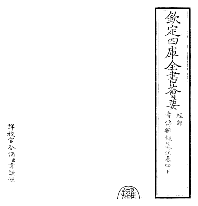 17746-书传辑录纂注卷四下 (元)董鼎.pdf_第2页