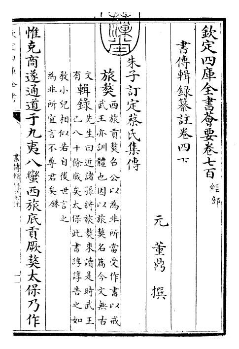 17746-书传辑录纂注卷四下 (元)董鼎.pdf_第3页