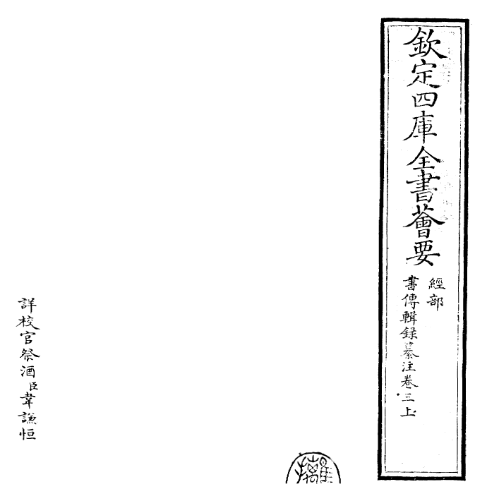 17748-书传辑录纂注卷三上~卷三下 (元)董鼎.pdf_第2页