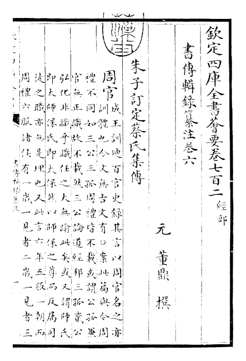 17752-书传辑录纂注卷六 (元)董鼎.pdf_第3页