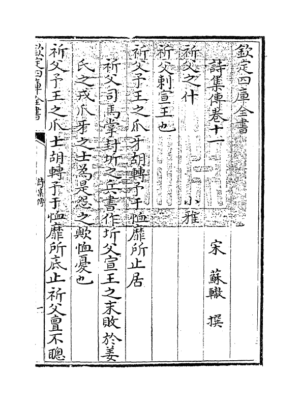 17758-诗集传卷十一~卷十三 (宋)苏辙.pdf_第3页