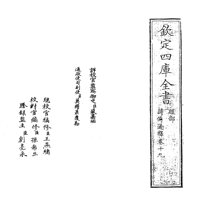 17763-诗传通释卷十九 (元)刘谨.pdf_第2页