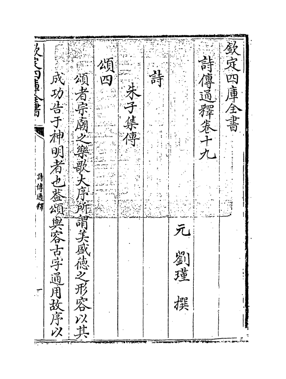 17763-诗传通释卷十九 (元)刘谨.pdf_第3页