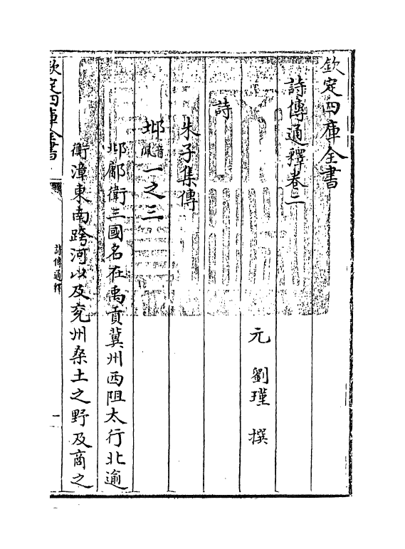 17764-诗传通释卷二 (元)刘谨.pdf_第3页