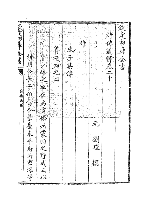 17767-诗传通释卷二十 (元)刘谨.pdf_第3页
