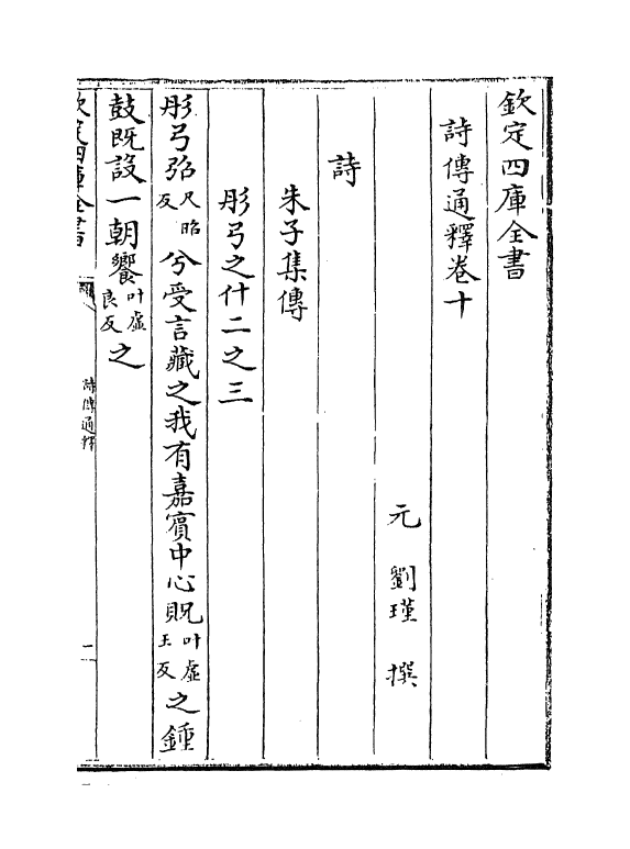 17769-诗传通释卷十~卷十一 (元)刘谨.pdf_第2页