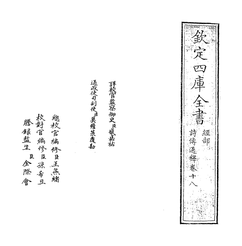 17773-诗传通释卷十八 (元)刘谨.pdf_第2页