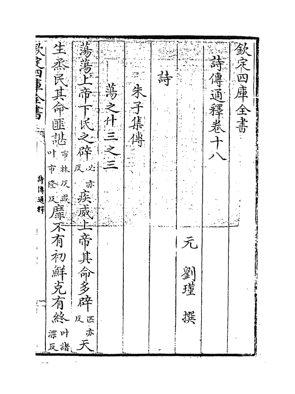 17773-诗传通释卷十八 (元)刘谨.pdf_第3页