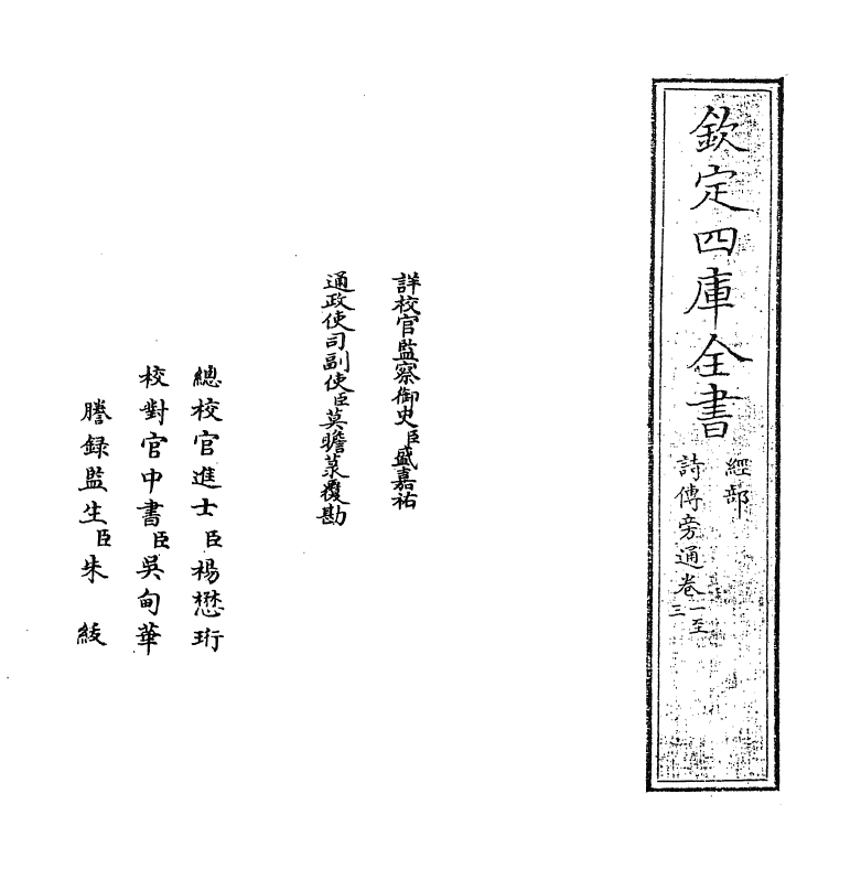 17774-诗传旁通卷一~卷三 (元)梁益.pdf_第2页