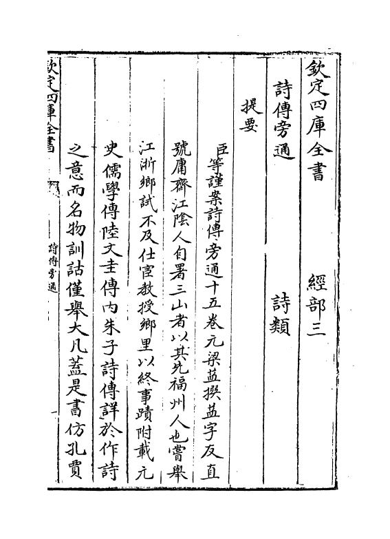 17774-诗传旁通卷一~卷三 (元)梁益.pdf_第3页