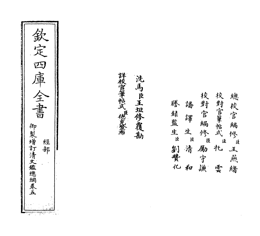 17781-御制增订文清鉴总纲卷五 (清)传恒.pdf_第2页
