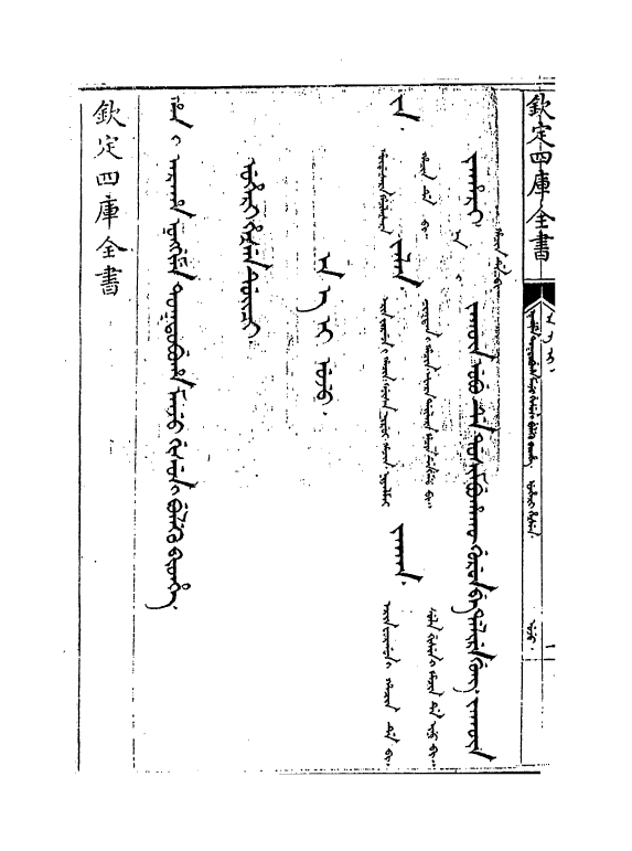 17784-御制增订文清鉴总纲卷四 (清)传恒.pdf_第3页