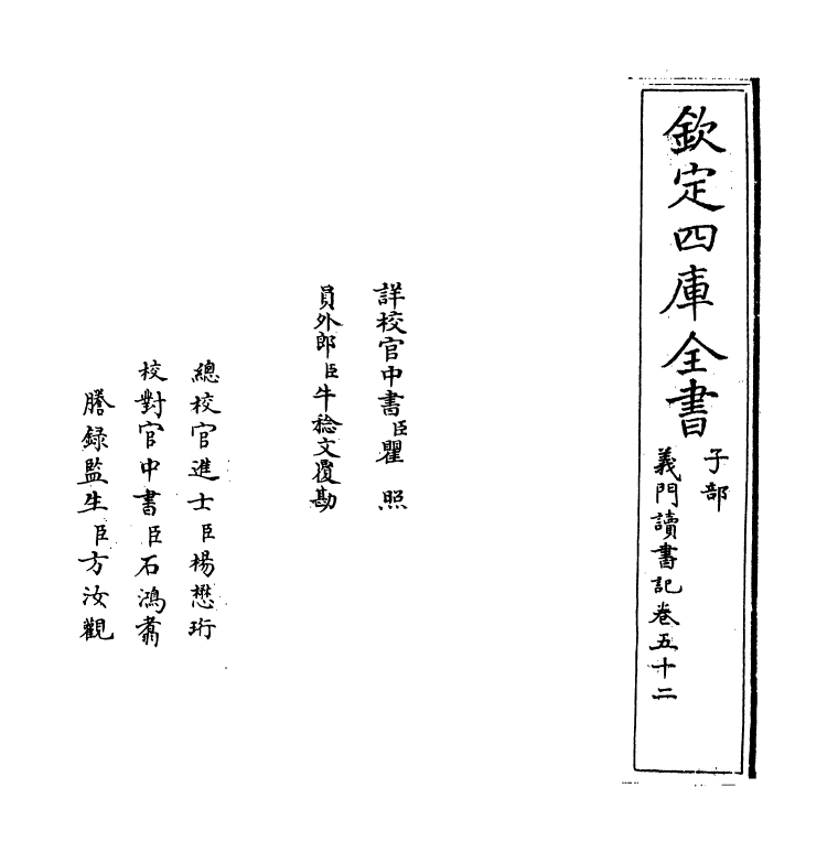 17790-义门读书记卷五十二 (清)何焯.pdf_第2页