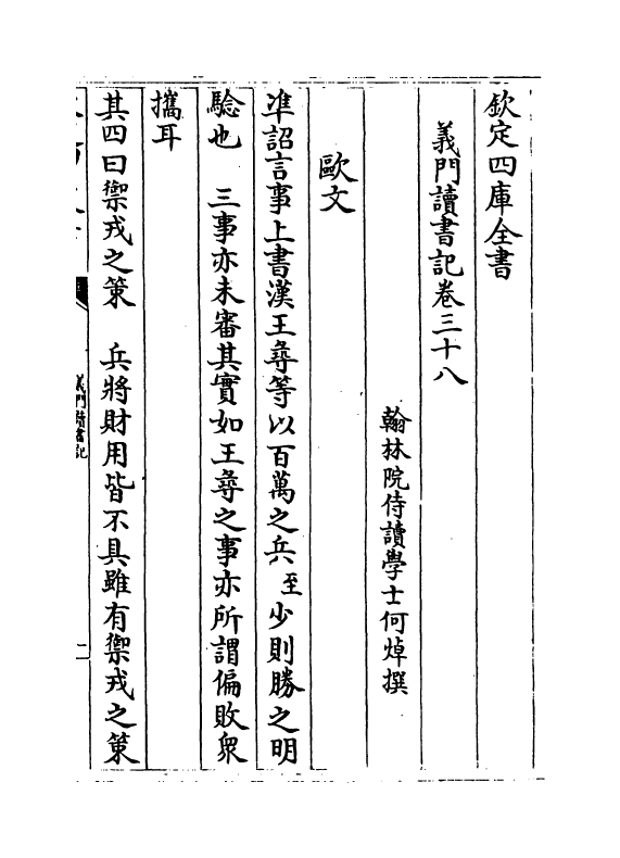 17793-义门读书记卷三十八~卷四十 (清)何焯.pdf_第2页