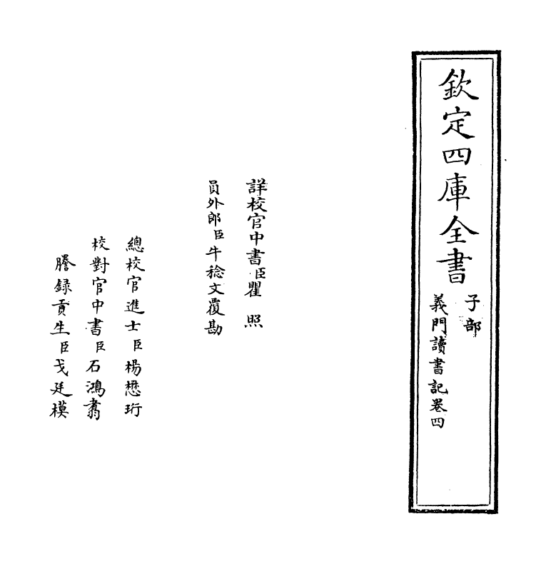 17795-义门读书记卷四~卷五 (清)何焯.pdf_第2页