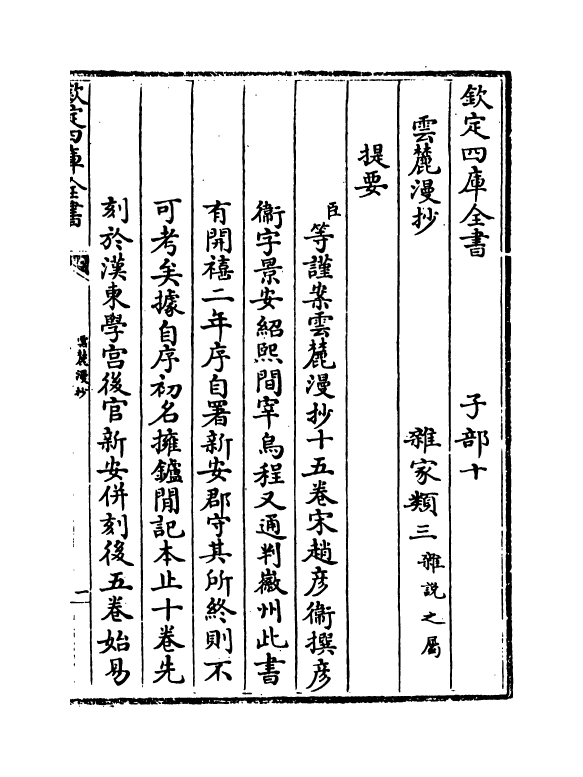 17812-云麓漫抄卷一~卷三 (宋)赵彦卫.pdf_第3页