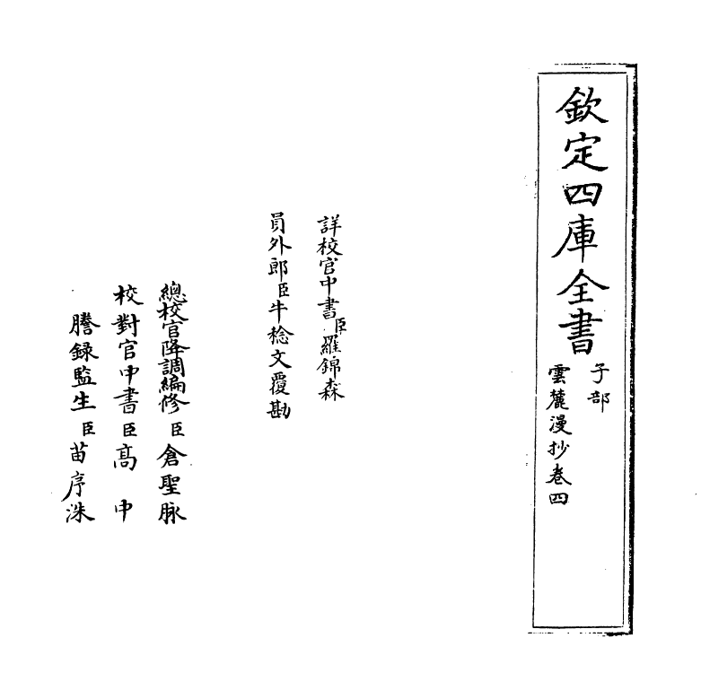 17813-云麓漫抄卷四~卷六 (宋)赵彦卫.pdf_第2页