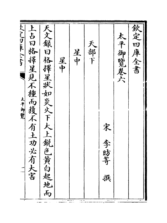 17847-太平御览卷六~卷九 (宋)李昉.pdf_第2页