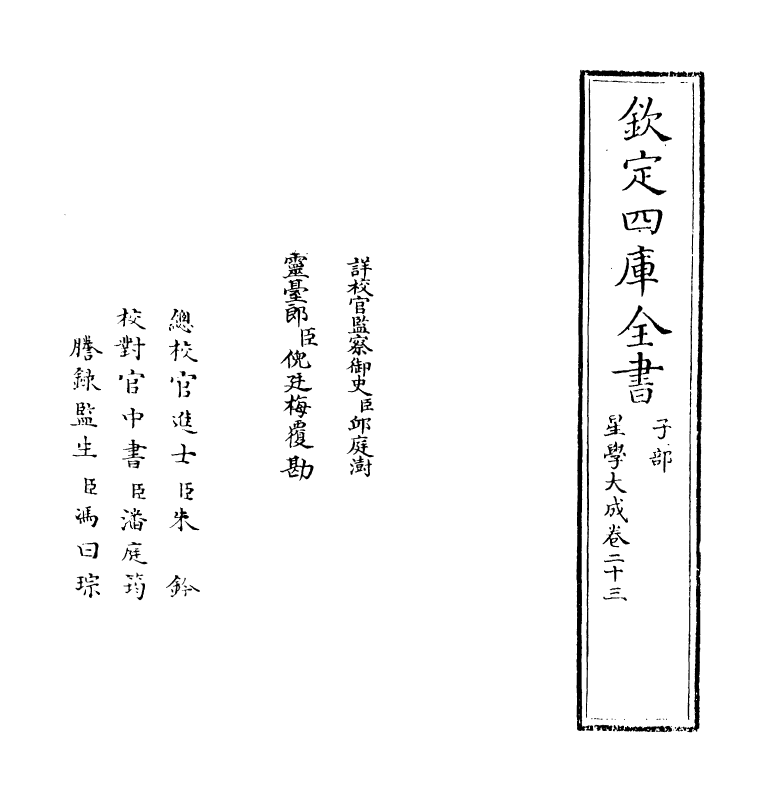 17924-星学大成卷二十三~卷二十四 (明)万民英.pdf_第2页