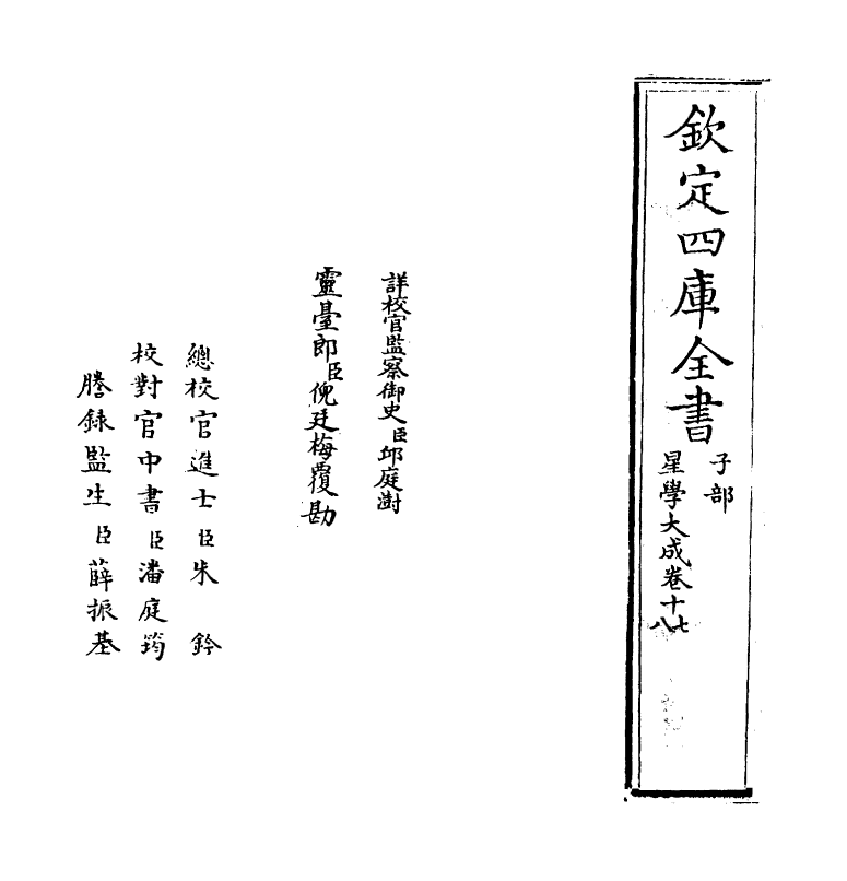 17927-星学大成卷十七~卷十八 (明)万民英.pdf_第2页