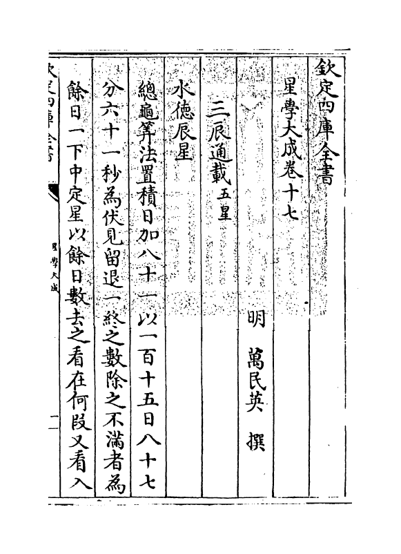 17927-星学大成卷十七~卷十八 (明)万民英.pdf_第3页