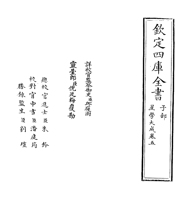 17929-星学大成卷五 (明)万民英.pdf_第2页