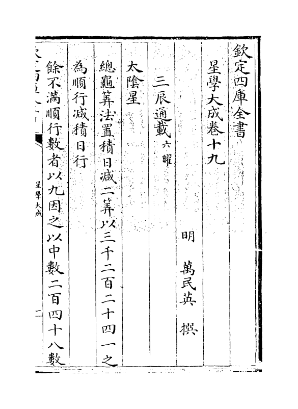 17931-星学大成卷十九~卷二十 (明)万民英.pdf_第3页