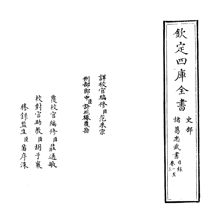 17937-诸葛忠武书卷一~卷四 (明)杨时伟.pdf_第2页