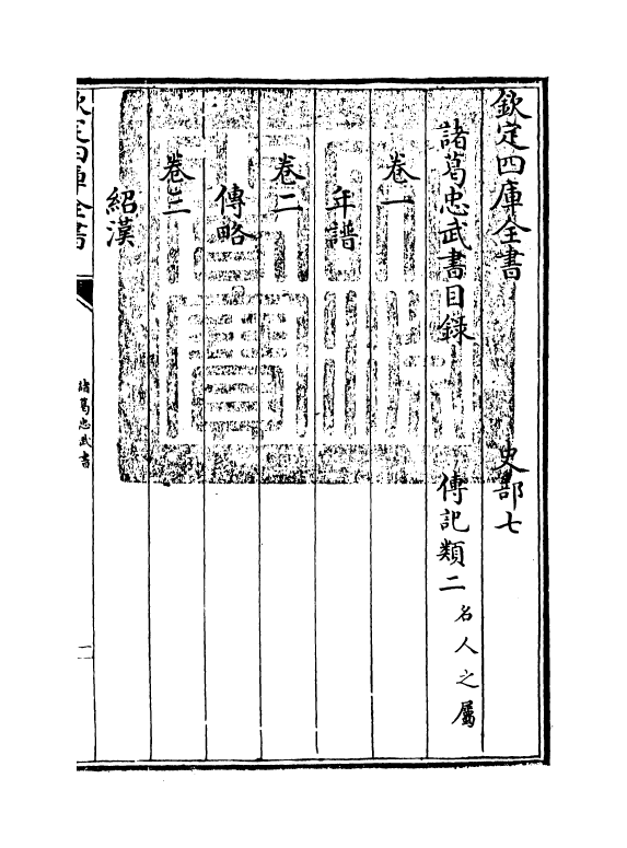 17937-诸葛忠武书卷一~卷四 (明)杨时伟.pdf_第3页