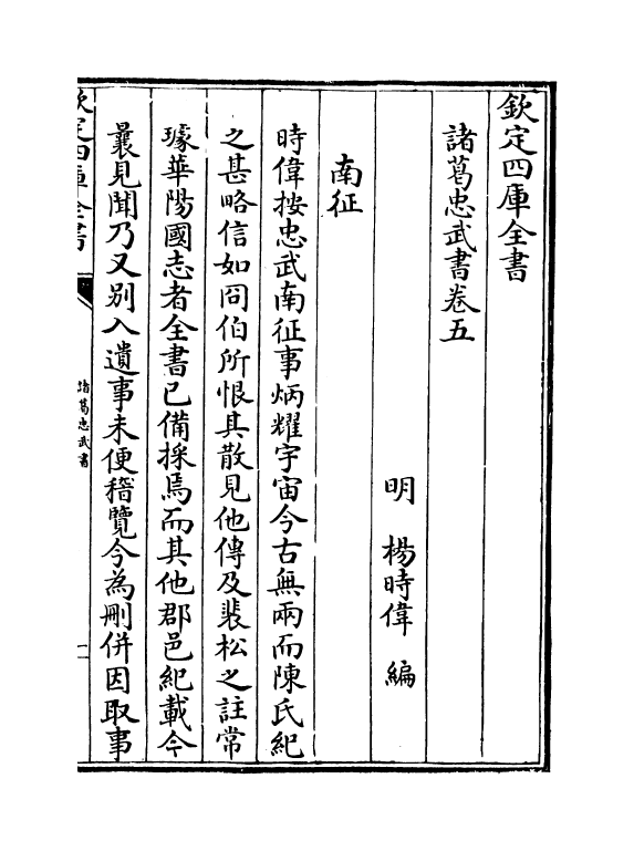 17938-诸葛忠武书卷五~卷七 (明)杨时伟.pdf_第2页